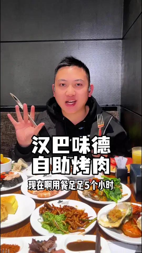 5个小时的烤肉自助,我中餐下午茶,晚餐都搞定了。开在大悦城的汉巴味德自助烤肉 汉巴味德 1