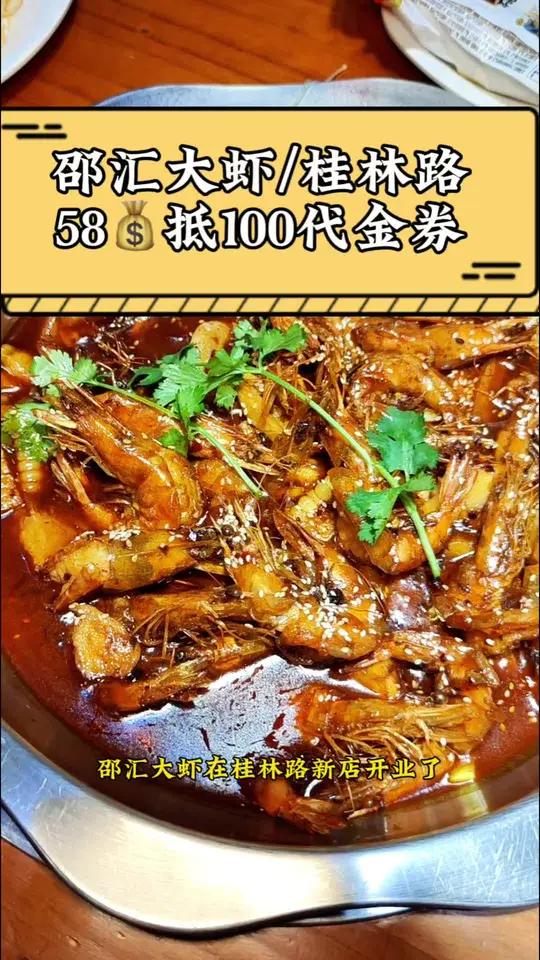 邵汇大虾桂林路开新店,58当100花 邵汇大虾 国庆吃喝玩乐节 妈呀太香了