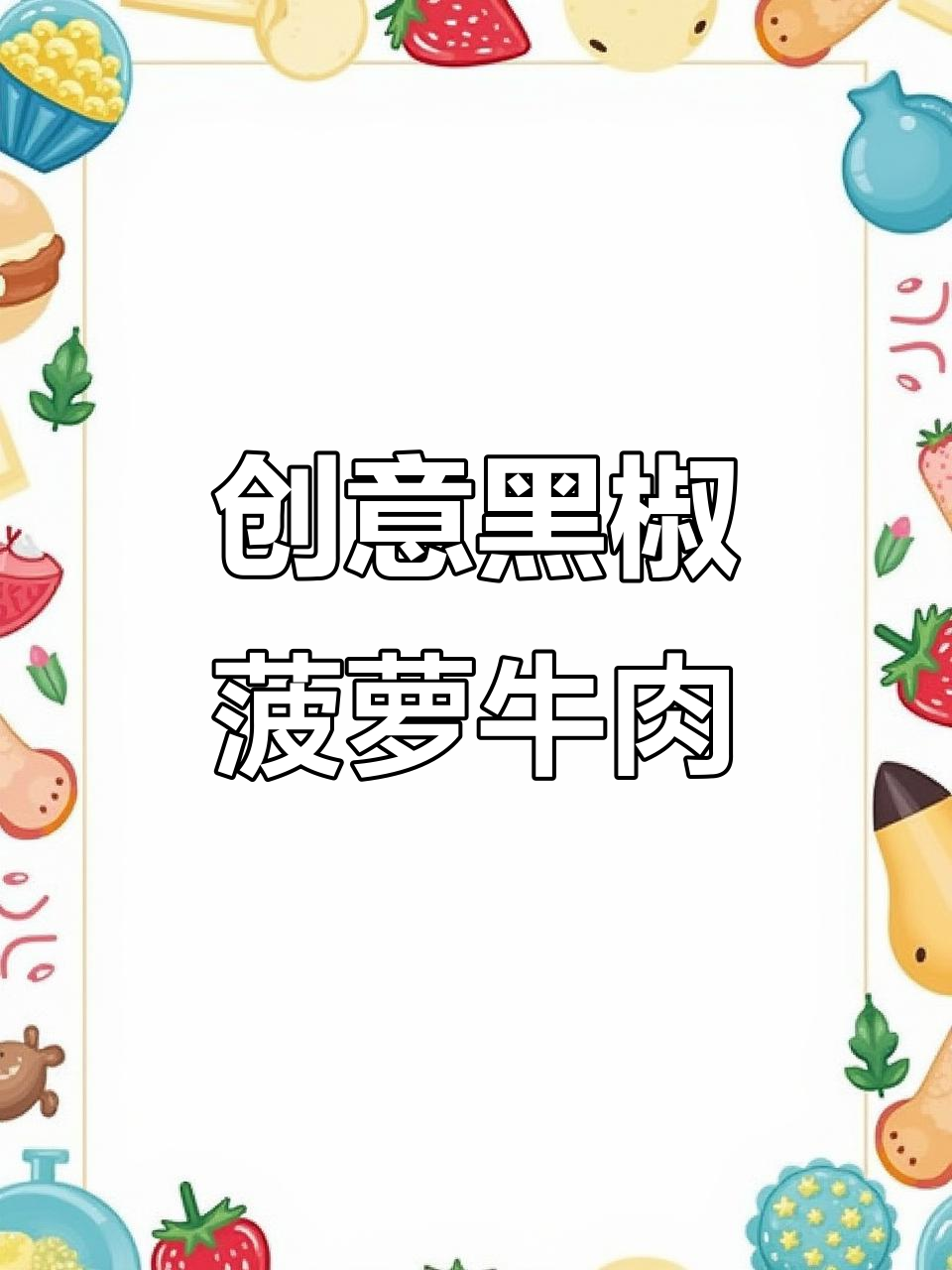 黑椒菠萝牛肉粒,酸甜与鲜嫩的完美碰撞