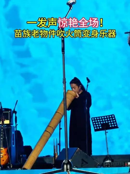 响水滩音乐季现场，苗族老物件“吹火筒”变身乐器