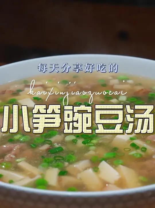 小笋豌豆汤 小笋和豌豆搭配烧出来的汤原来这么鲜美好喝,喜欢的赶紧试试吧