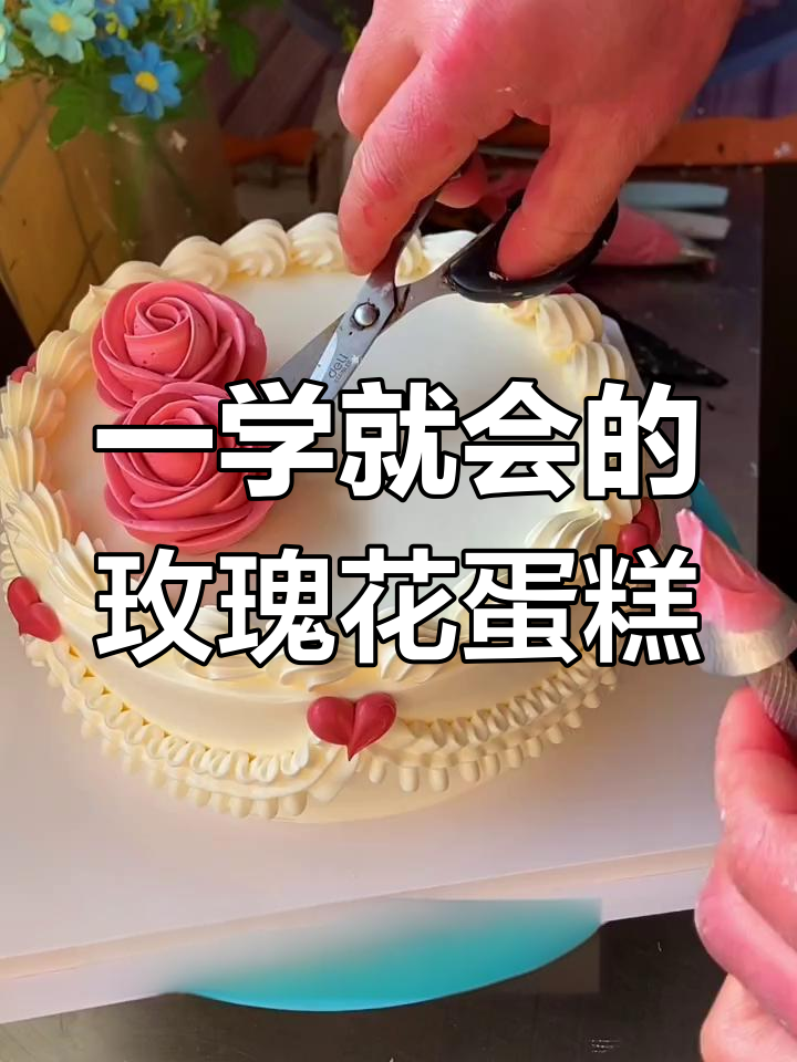 玫瑰花蛋糕制作超简单,一看就会!