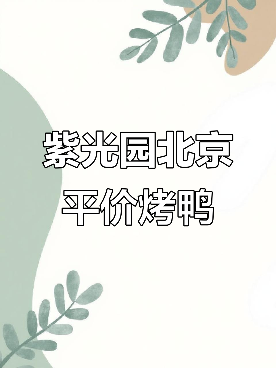北京紫光园:平价正宗烤鸭,套餐超值四道菜