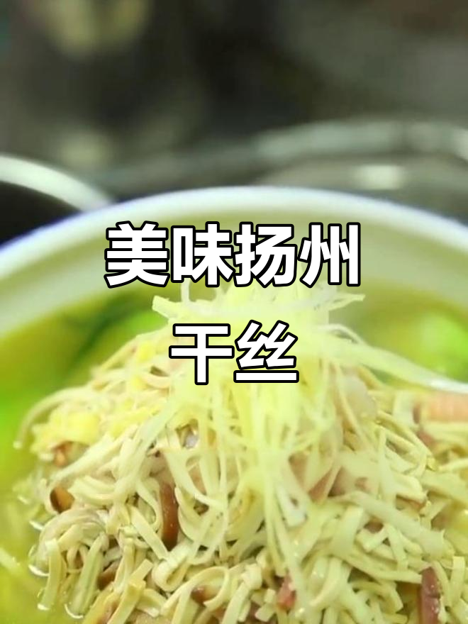 扬州大煮干丝,鲜香四溢的家乡味