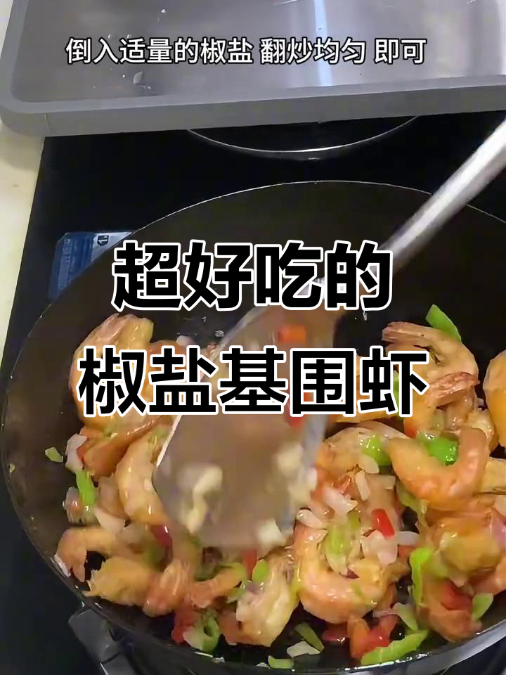 椒盐基围虾,外酥里嫩,吃上一口停不下来!