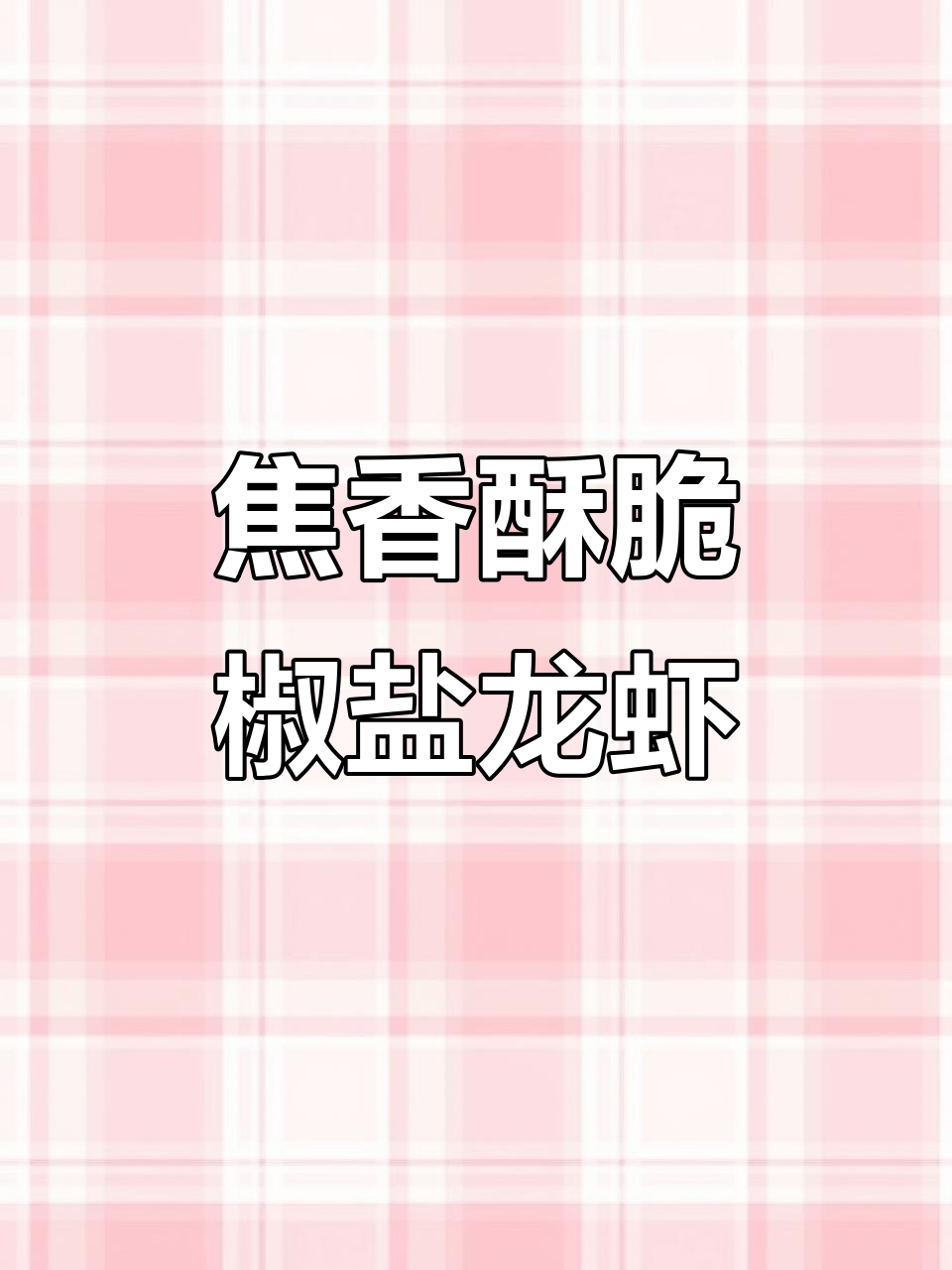 椒盐龙虾新做法,外酥里嫩,吃了停不下来