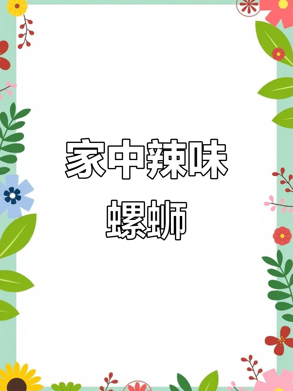 夏天在家做辣炒螺蛳，香辣十足，嗦起来停不下来！