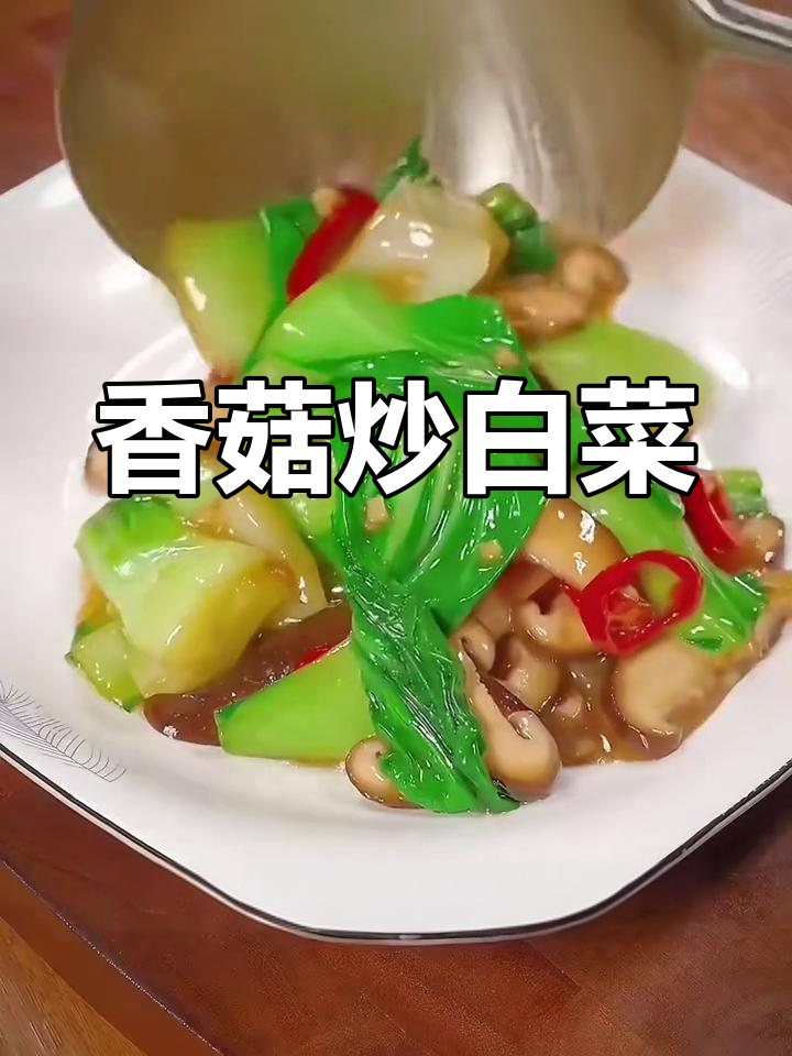 香菇白菜炒出美味,简单又营养