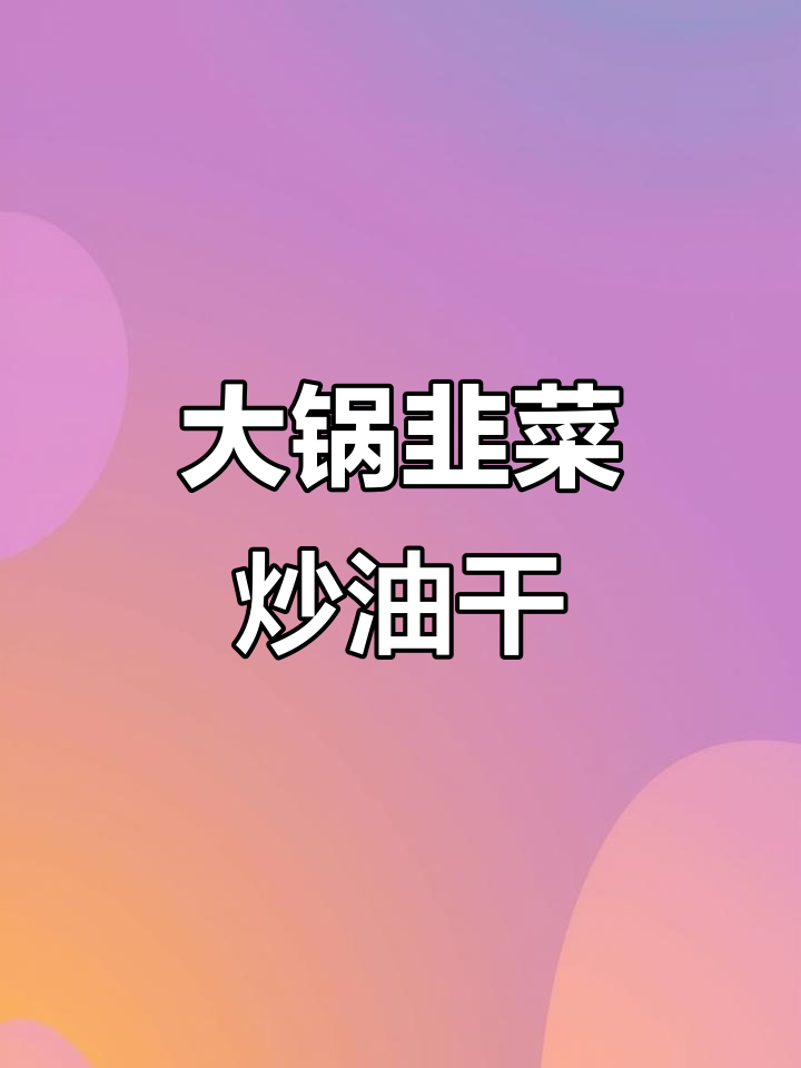 食堂大锅菜:韭菜炒油干,简单又美味