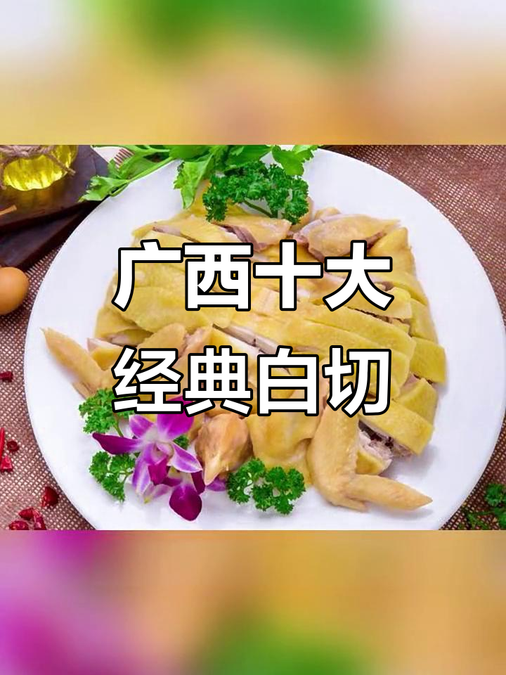 广西十大白切美食大揭秘:猪耳朵、狗肉等都在其中