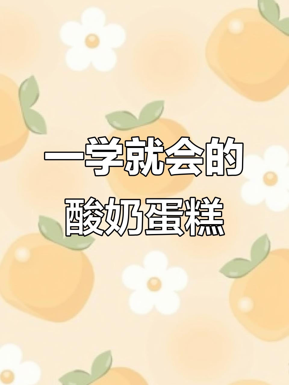 简单几步做酸奶蛋糕,空气炸锅轻松搞定