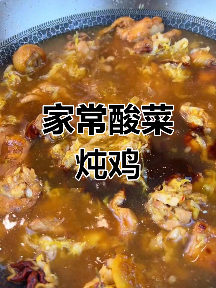 东北酸菜炖鸡肉,简单美味又下饭