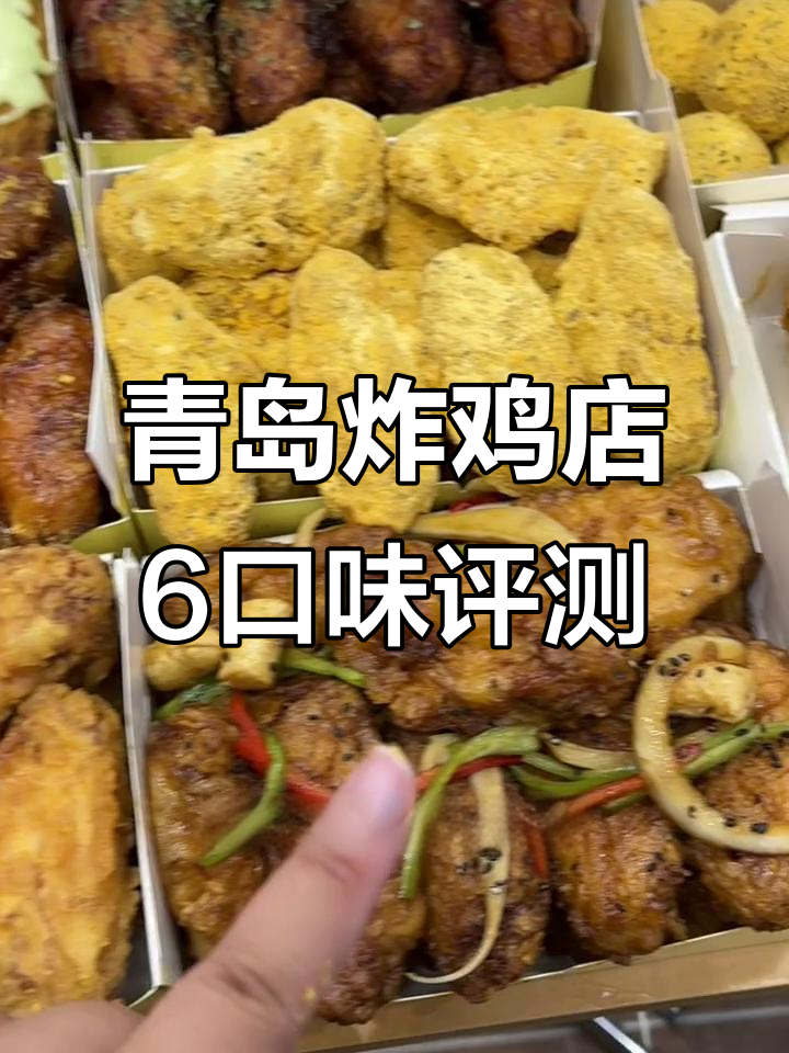 青岛爆火炸鸡店6口味大测评,辣味、甜味全都有!