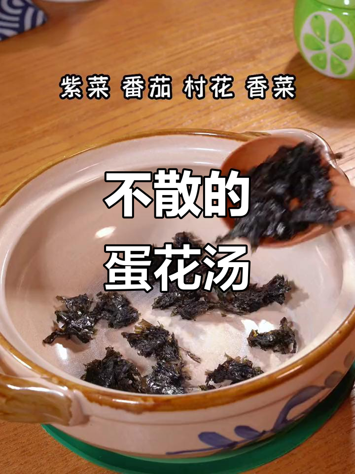 紫菜蛋花汤,鸡蛋不散花,鲜嫩又爽滑