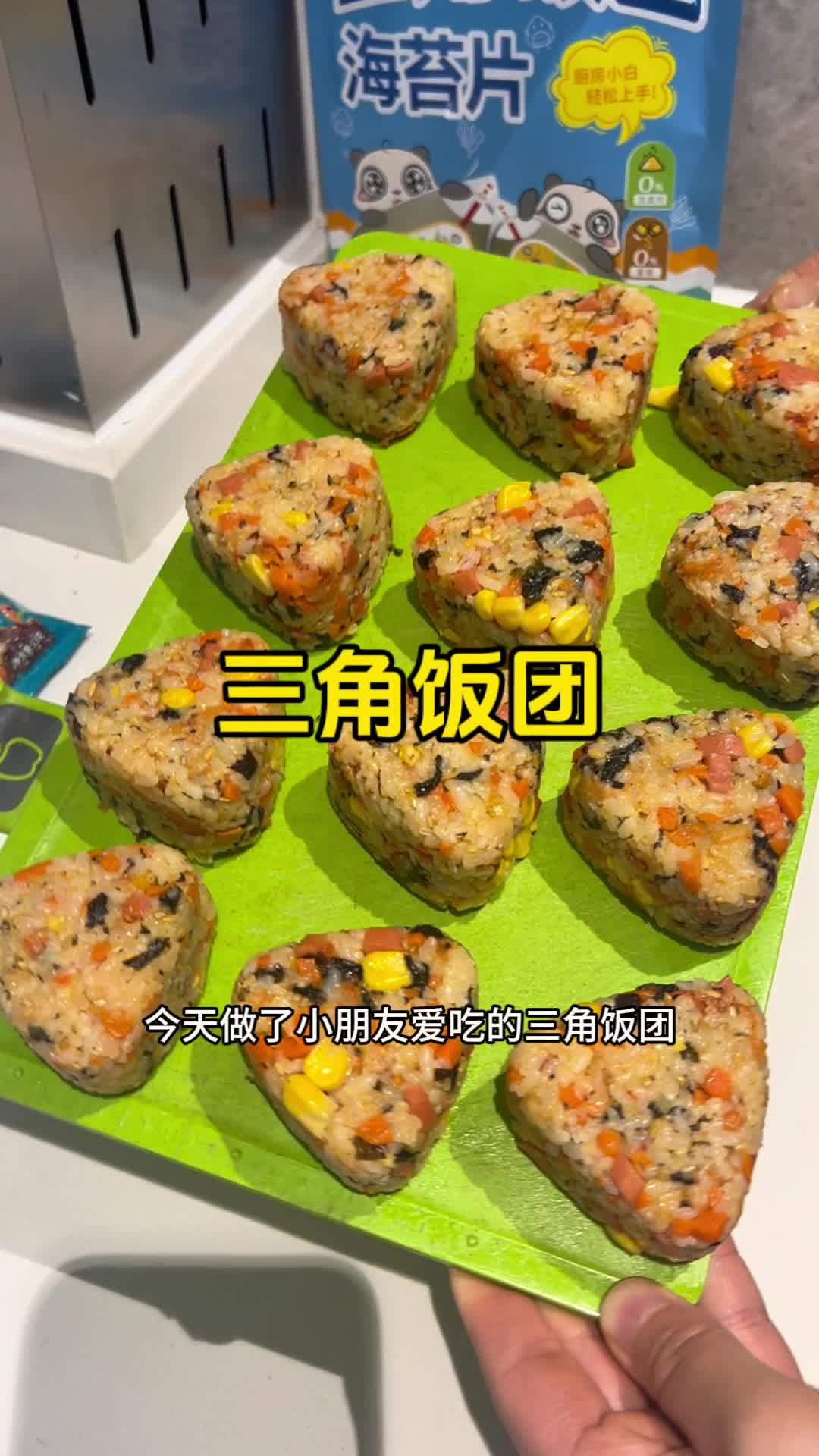 超好吃的三角小饭团教程来了,便利店同款撕开就能吃,做法简单方便 饭团