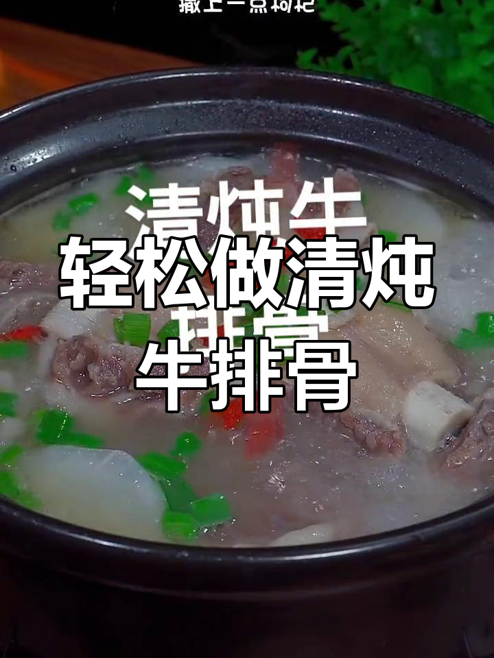 清炖牛排骨,简单又美味,汤鲜肉嫩的秘诀全在这