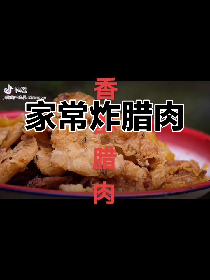 炸腊肉的家常做法大全