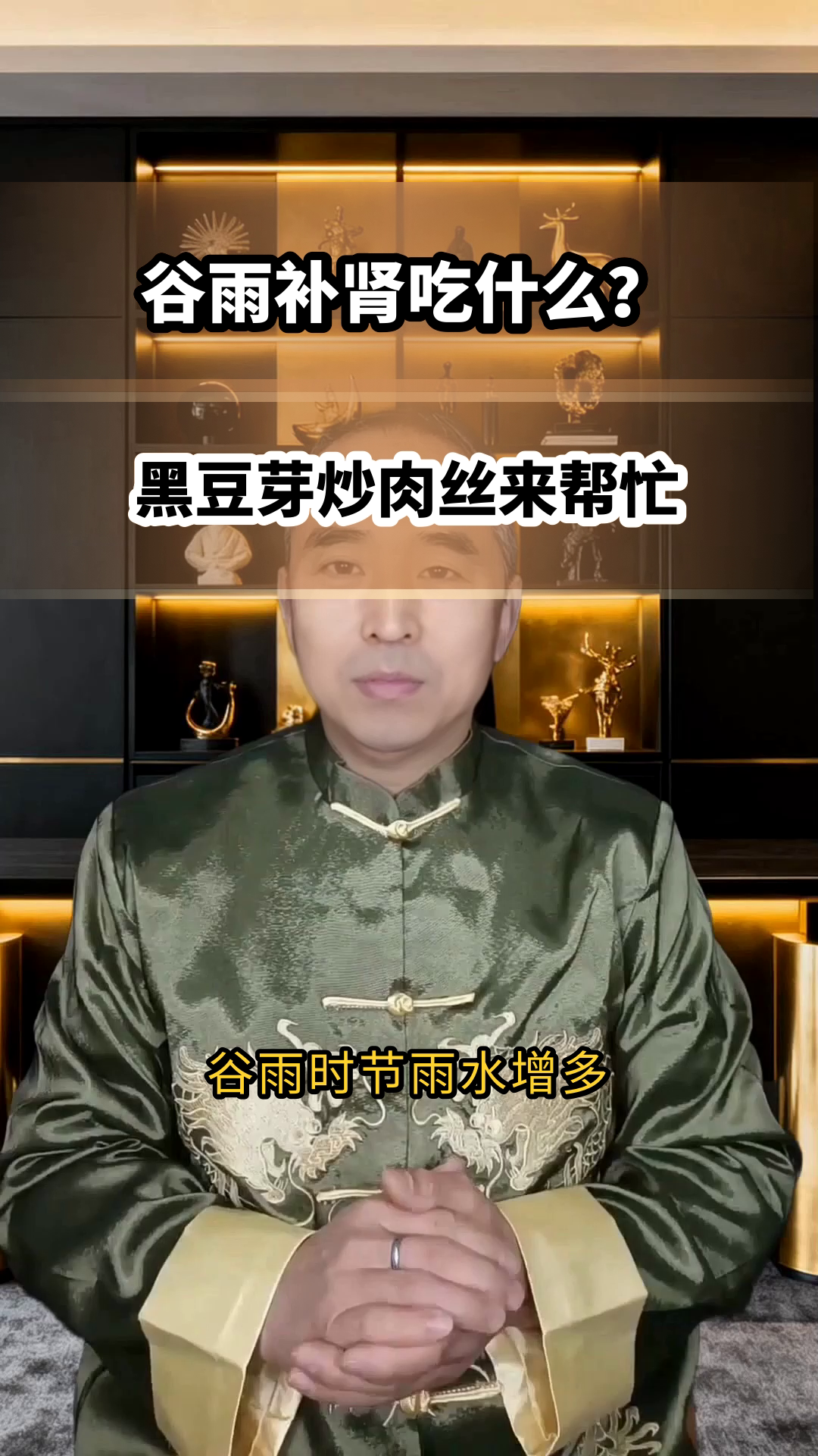 谷雨养生:黑豆芽炒肉丝补肾法