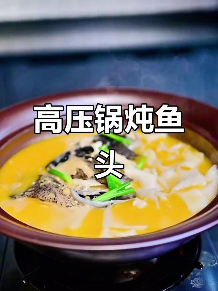 只需高压锅,轻松做出鲜美鱼头汤,软嫩入味!