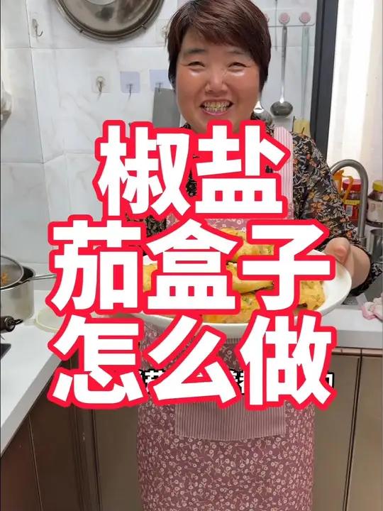 椒盐茄盒子怎么做,茄子盒做法,酥脆好吃