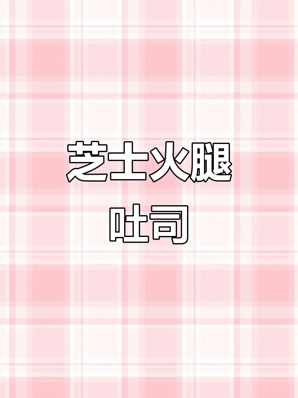 空气炸锅版芝士火腿吐司，外焦里嫩，一口接一口停不下来