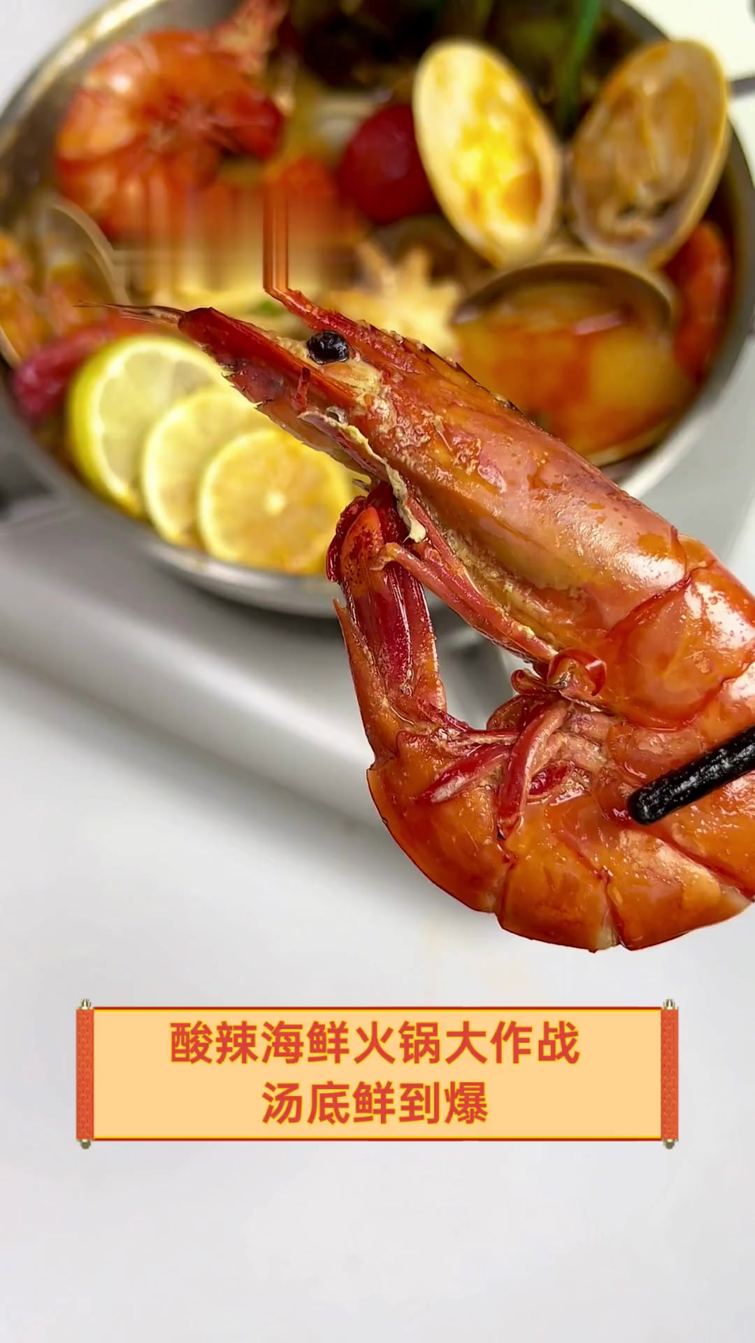 酸辣海鲜火锅大作战,汤底鲜到爆!
