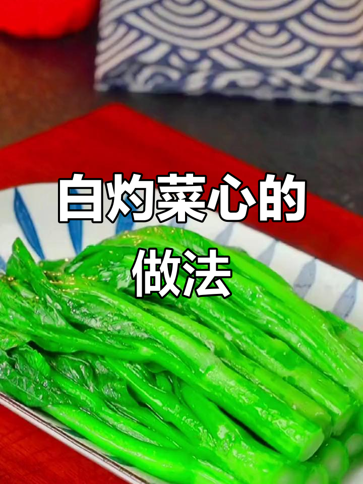 菜心这样做,白灼汁让口感倍增!