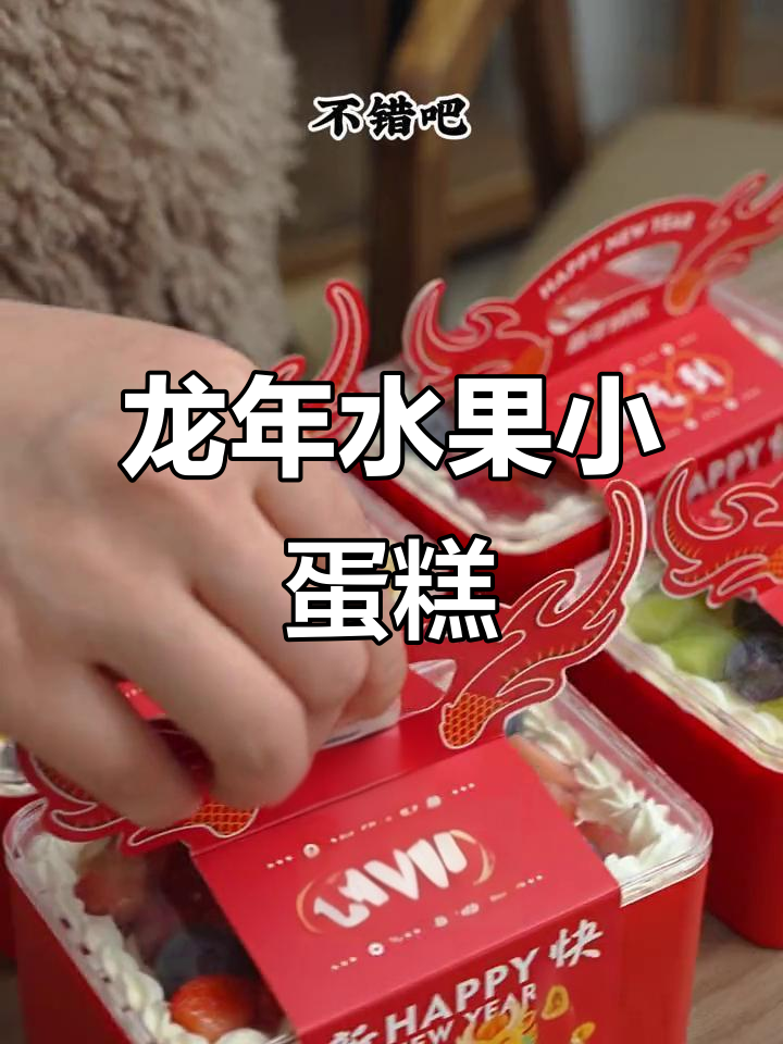 龙年水果盒子小蛋糕，简单又喜庆，颜值超高！