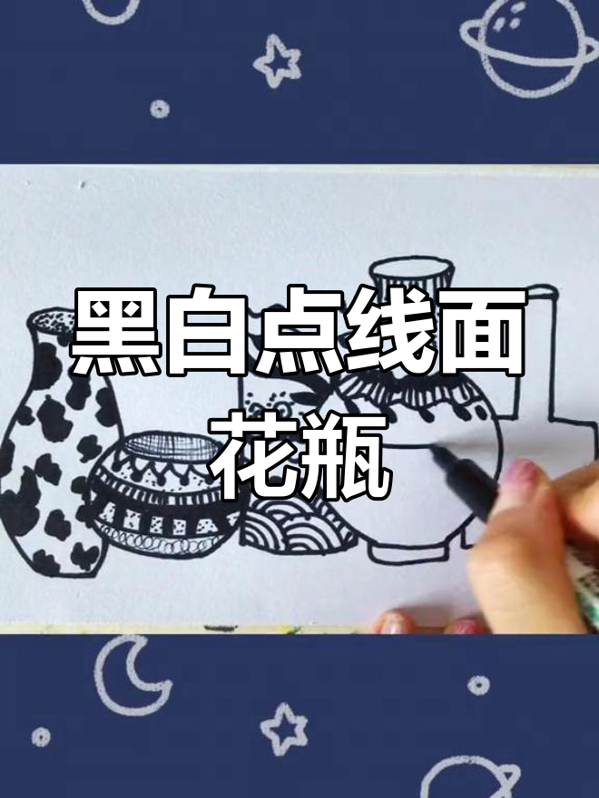 点线面花瓶绘制技巧,轻松掌握黑白装饰画