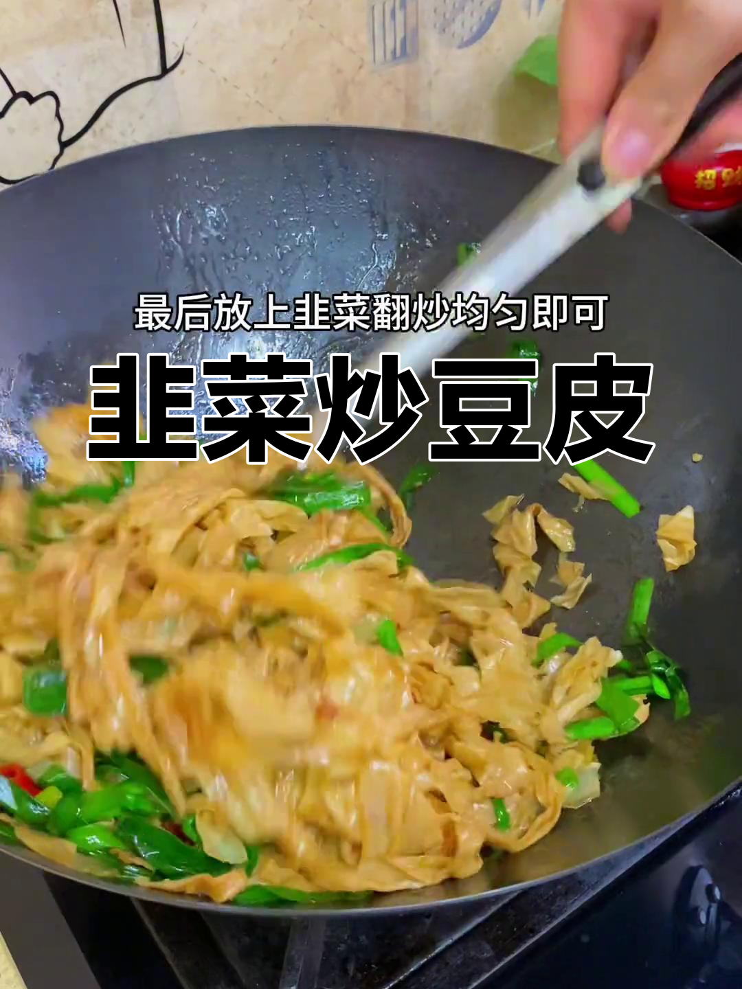 老公挑食?试试这韭菜炒豆皮,比肉还美味