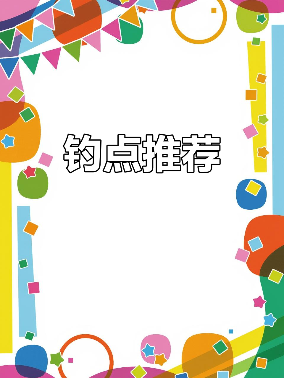 上海松江休闲钓鱼地,大水域尽享宁静