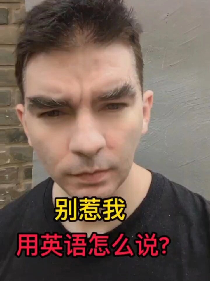 别惹我,英文怎么说