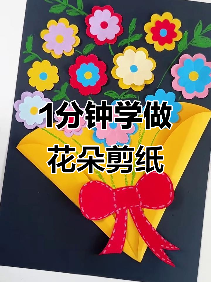 一分钟学会浪漫手捧花剪纸画,简单又美丽