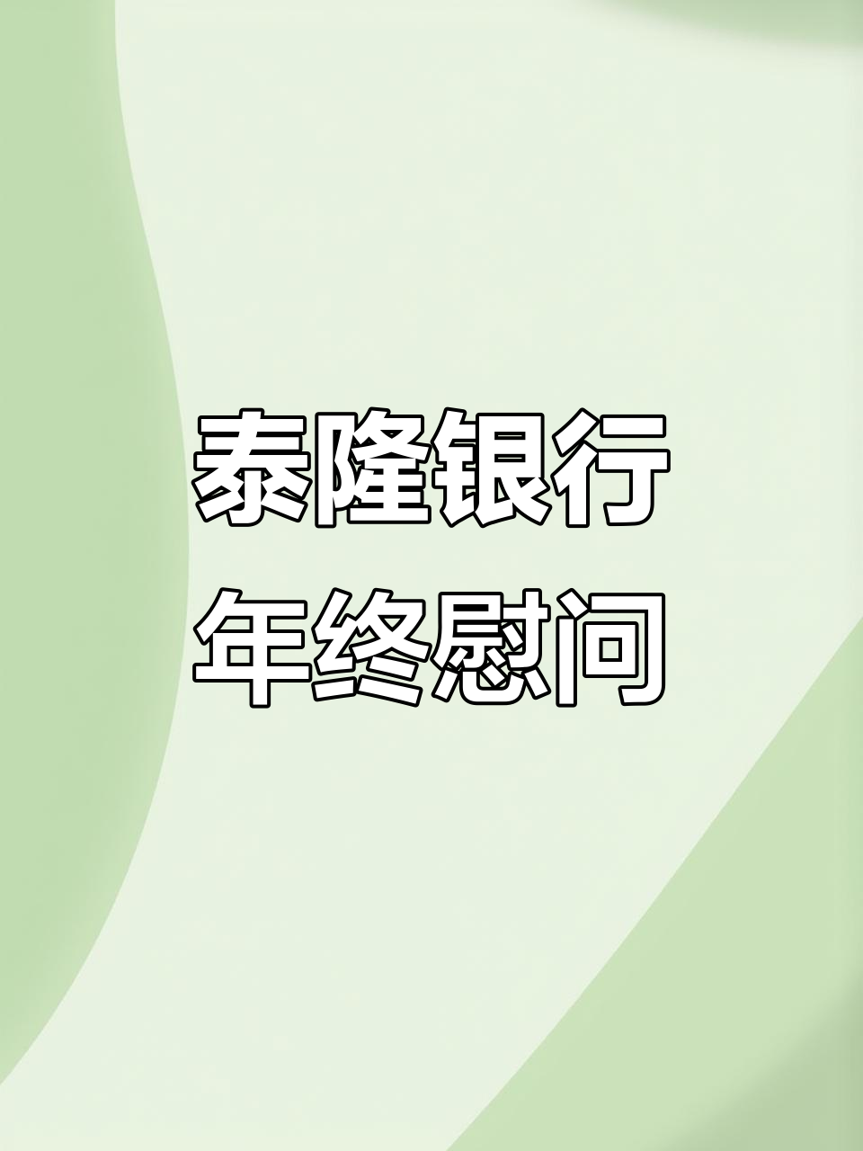 陕西眉县泰隆村镇银行2025年终决算慰问活动精彩回顾