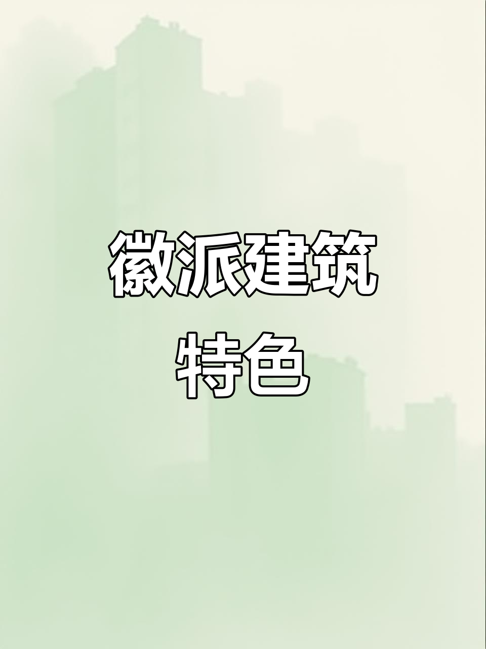 徽派建筑独特风格:黑白对比,精致雕刻与对称布局
