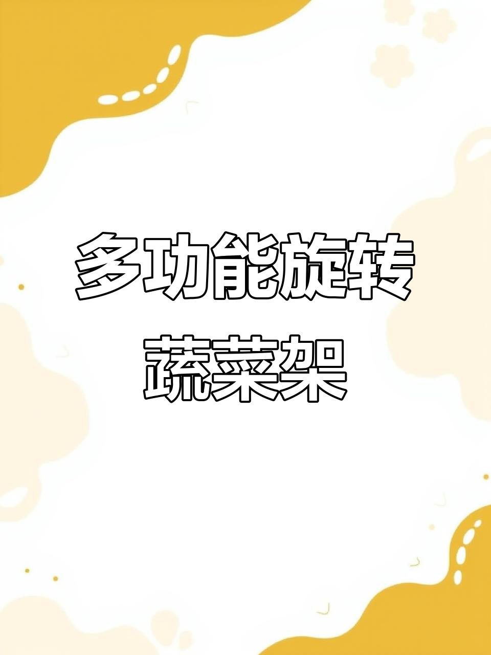 厨房角落神器,旋转蔬菜架让收纳更方便
