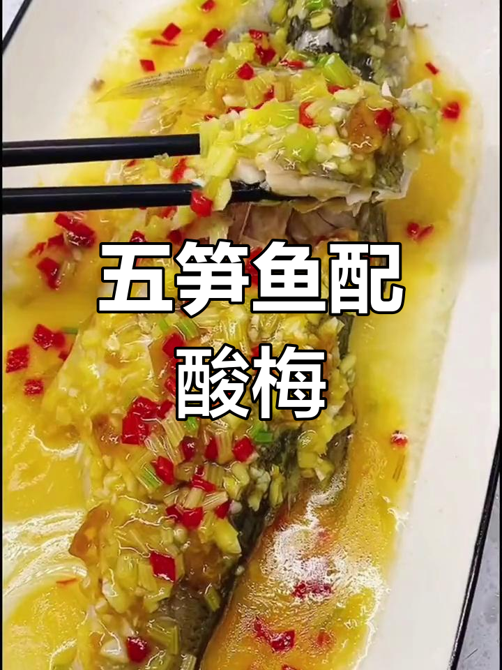 酸梅炊五笋鱼,口感超赞!