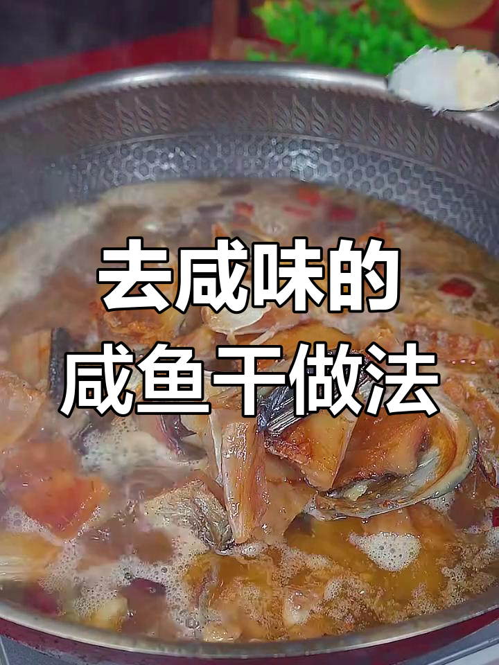 咸鱼干去咸味,香辣烧法大揭秘