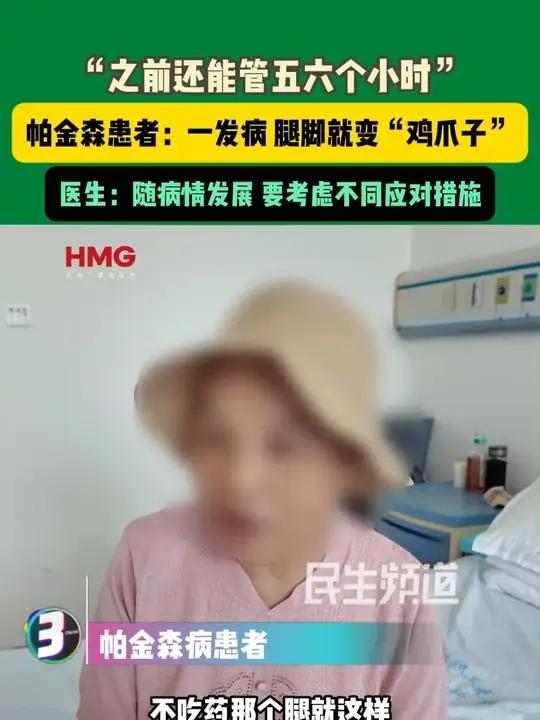 “之前还能管五六个小时”帕金森患者:一发病腿脚就变“鸡爪子”。医生:随病情发展 要考虑不同