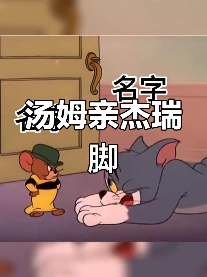 汤姆亲吻杰瑞脚丫的搞笑表情