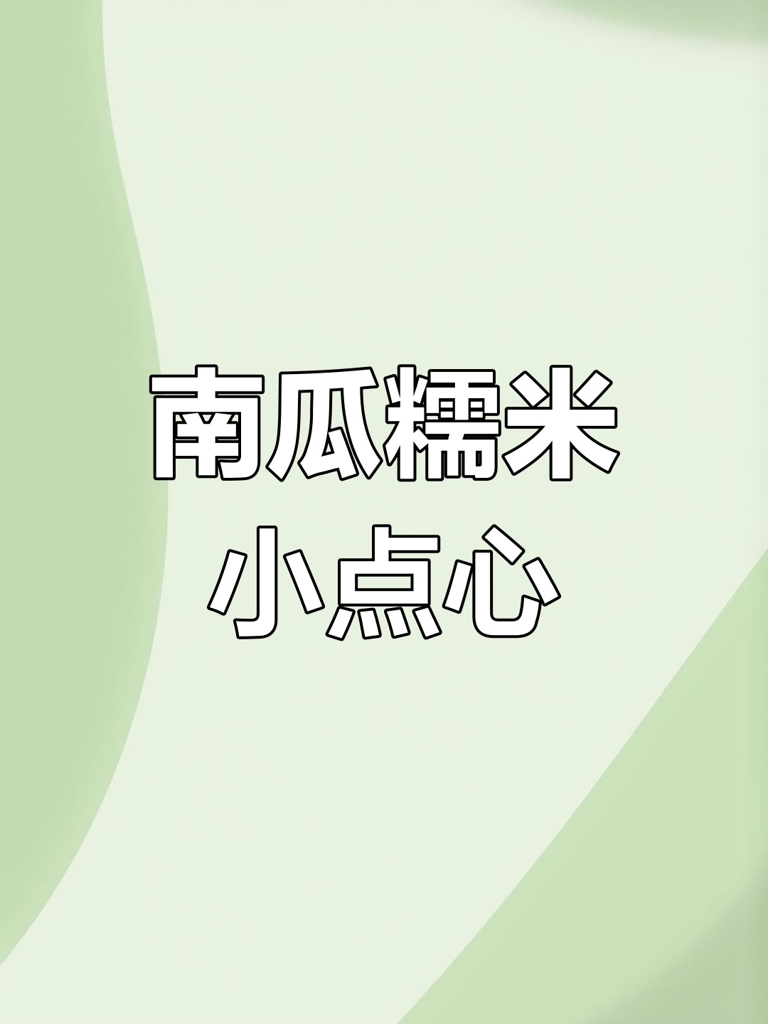 南瓜糯米糍粑,香甜软糯超好吃!