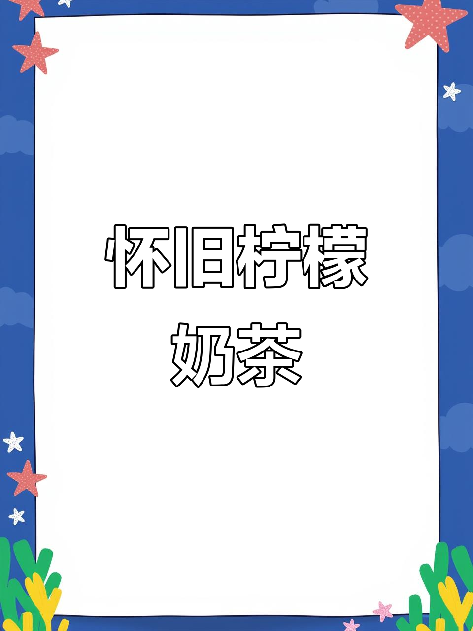 童年味道的柠檬奶茶,每一口都让人怀念