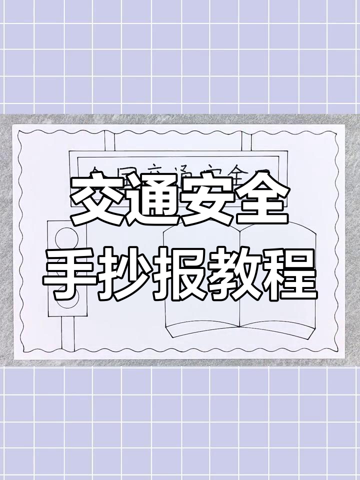 用尺子画出交通安全手抄报,简单又好看!