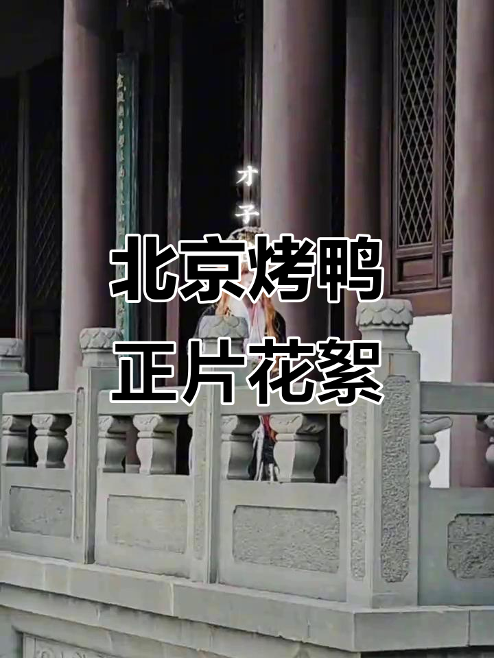 北京烤鸭全新剧情曝光，食物语手游精彩花絮大揭秘