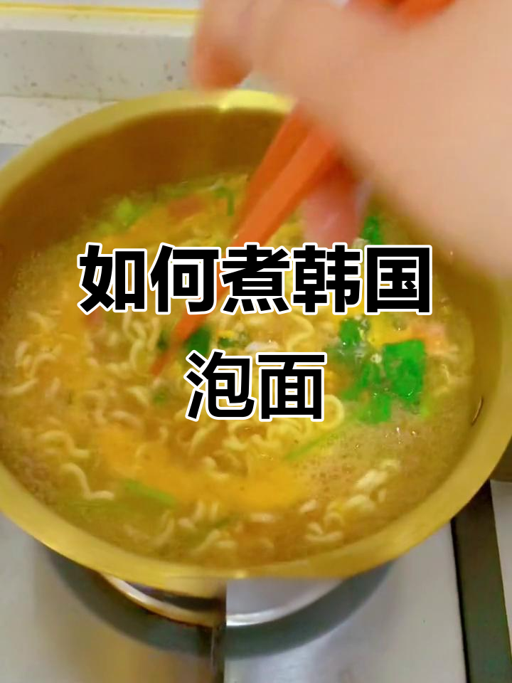 韩式泡面煮法大揭秘,教你如何做出绝味口感