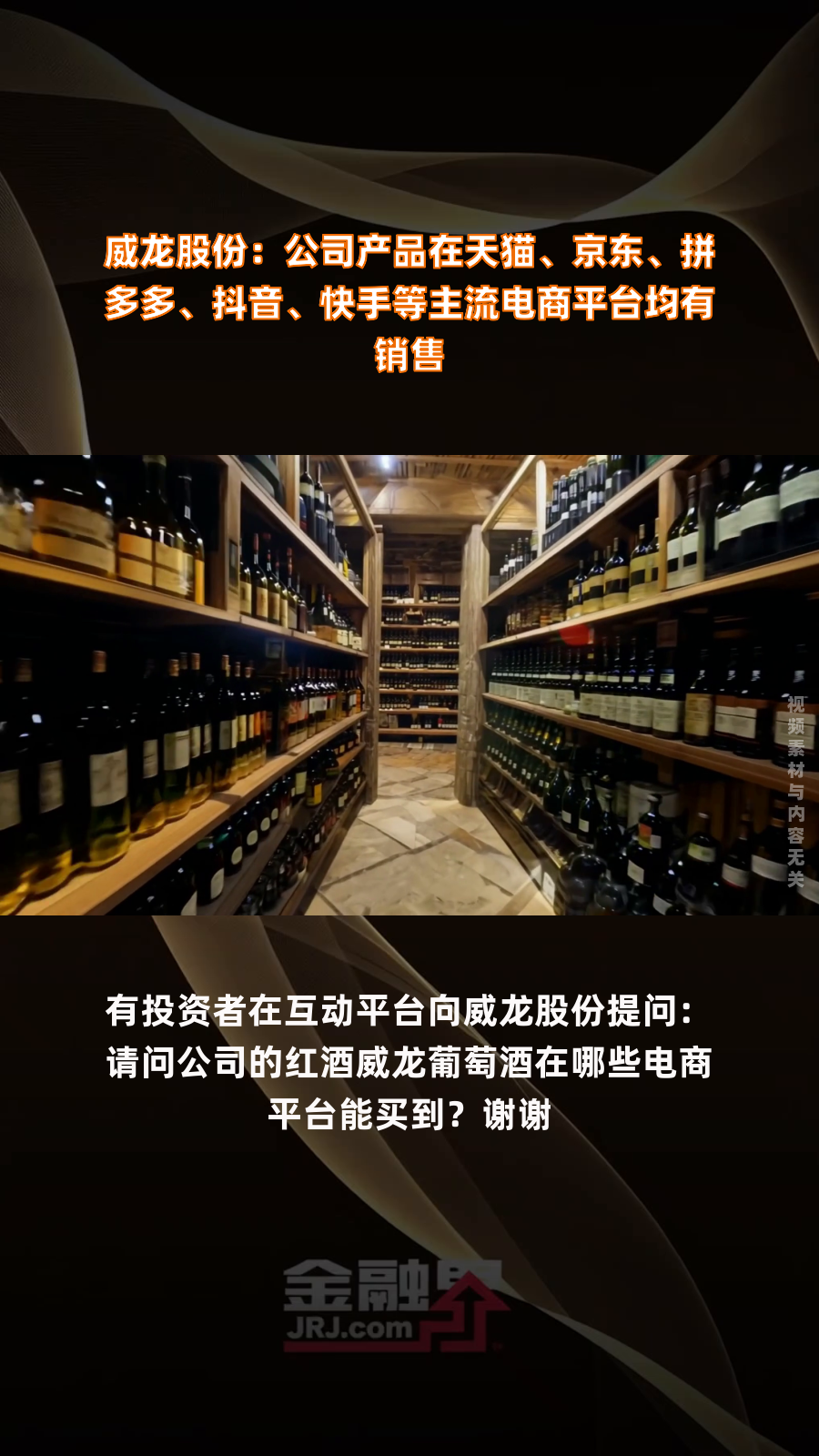 威龙股份:公司产品在天猫、京东、拼多多、抖音、快手等主流电商平台均有销售|快报