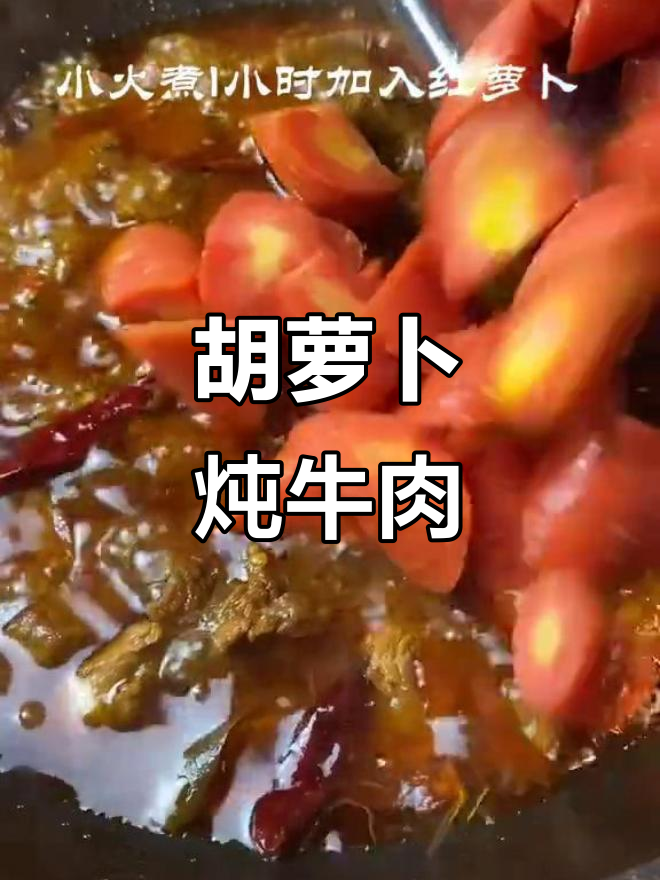 红萝卜烧牛肉,米饭必备!软烂入味超下饭