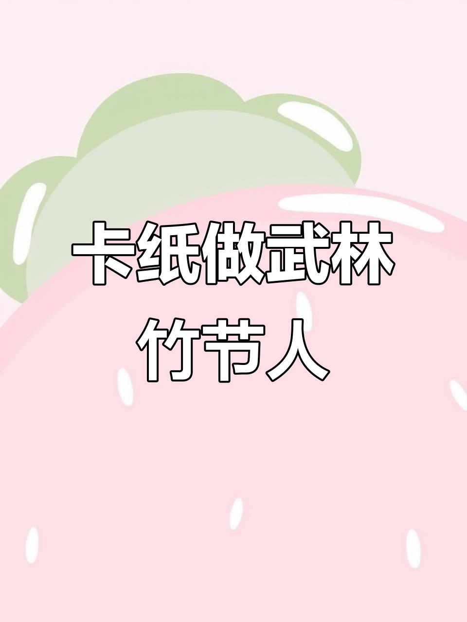 小学生用卡纸制作武林竹节人,创意十足!