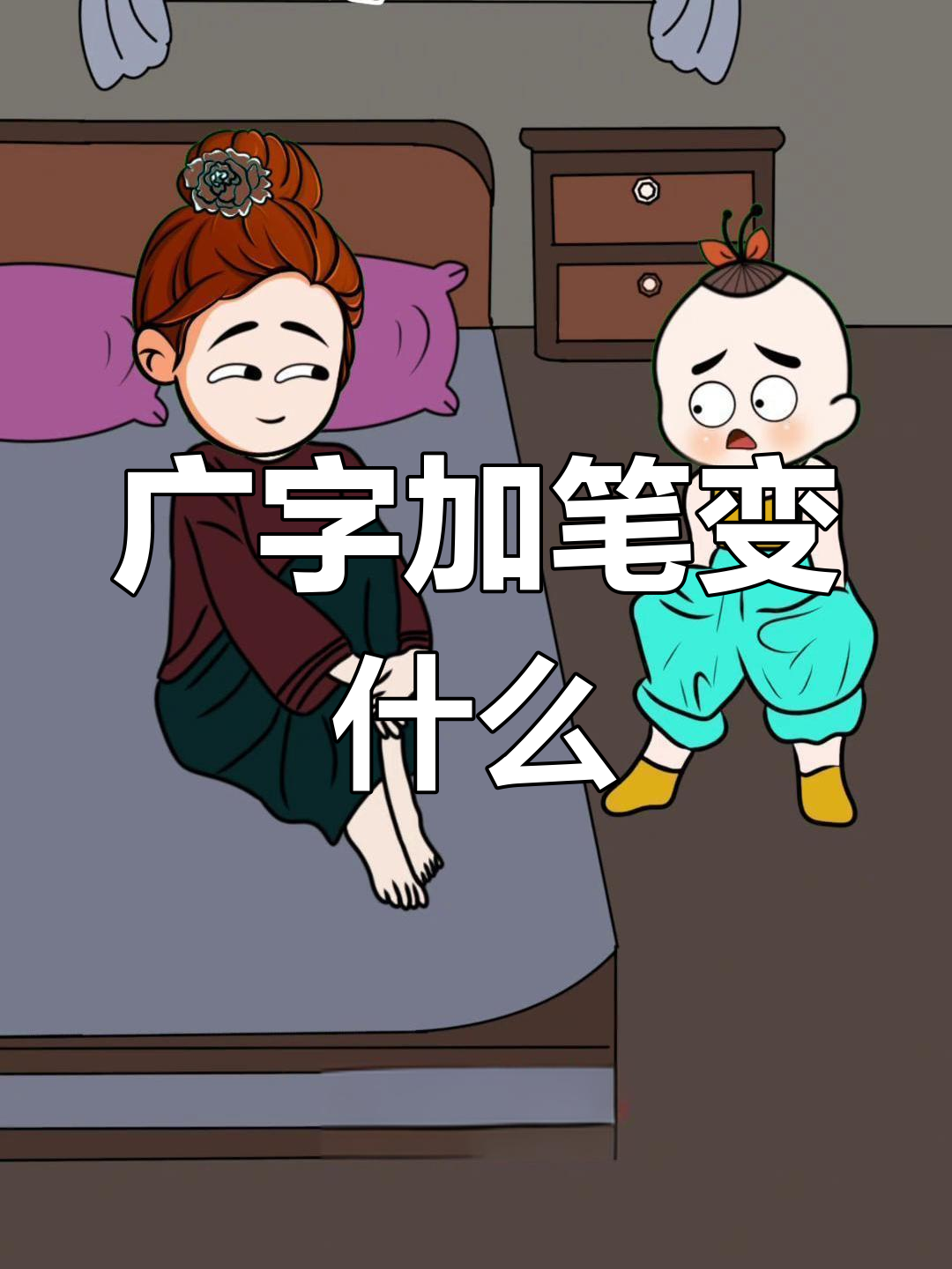 广州的“广”字加一笔,你能猜出来吗?