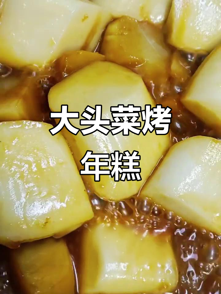 童年味道大回归,烤年糕配大头菜,简单又美味